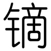 镝: Gerundet