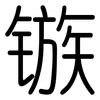 镞: Gerundet