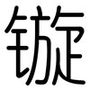 镟: Gerundet