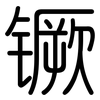 镢: Gerundet