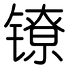 镣: Gerundet