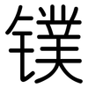 镤: Gerundet