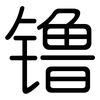 镥: Gerundet