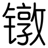 镦: Gerundet