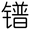 镨: Gerundet