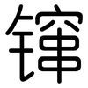 镩: Gerundet