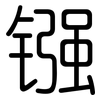 镪: Gerundet