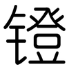 镫: Gerundet