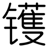 镬: Gerundet