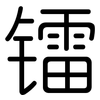 镭: Gerundet