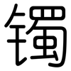 镯: Gerundet