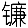 镰: Gerundet 镰: Gerundet