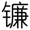 镰: Gerundet