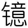 镱: Gerundet