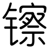 镲: Gerundet