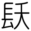 镺: Gerundet
