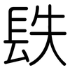 镻: Gerundet 镻: Gerundet