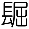 镼: Gerundet