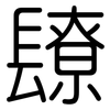 镽: Gerundet 镽: Gerundet