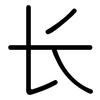 长: rounded 长: rounded