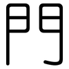 門: rounded 門: rounded