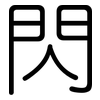 閃: rounded 閃: rounded