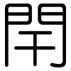 閈: Gerundet