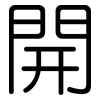 開: Gerundet