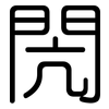 閌: Gerundet
