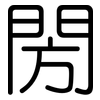 閍: Gerundet 閍: Gerundet