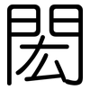 閎: Gerundet