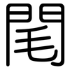 閐: Gerundet 閐: Gerundet