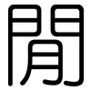 閒: Gerundet 閒: Gerundet