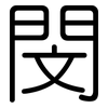 閔: Gerundet