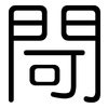 閜: Gerundet
