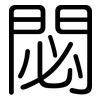 閟: Gerundet
