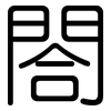 閤: Gerundet