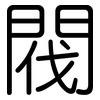 閥: Gerundet 閥: Gerundet