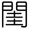 閨: Gerundet