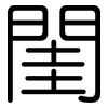 閨: Gerundet