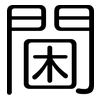 閫: Gerundet