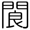 閬: Gerundet