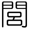 閭: Gerundet