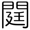 閮: Gerundet 閮: Gerundet