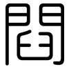 閰: Gerundet 閰: Gerundet