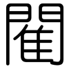 閵: Gerundet