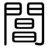 閶: Gerundet