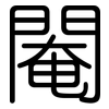 閹: Gerundet 閹: Gerundet