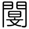 閺: Gerundet 閺: Gerundet