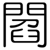 閻: Gerundet 閻: Gerundet